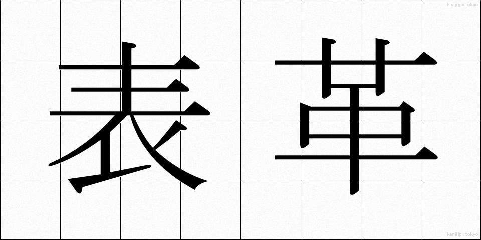 表革 (おもてがわ)