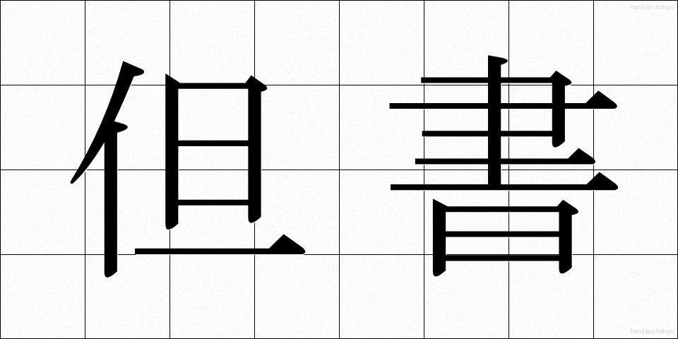 但書 (たんしょ)