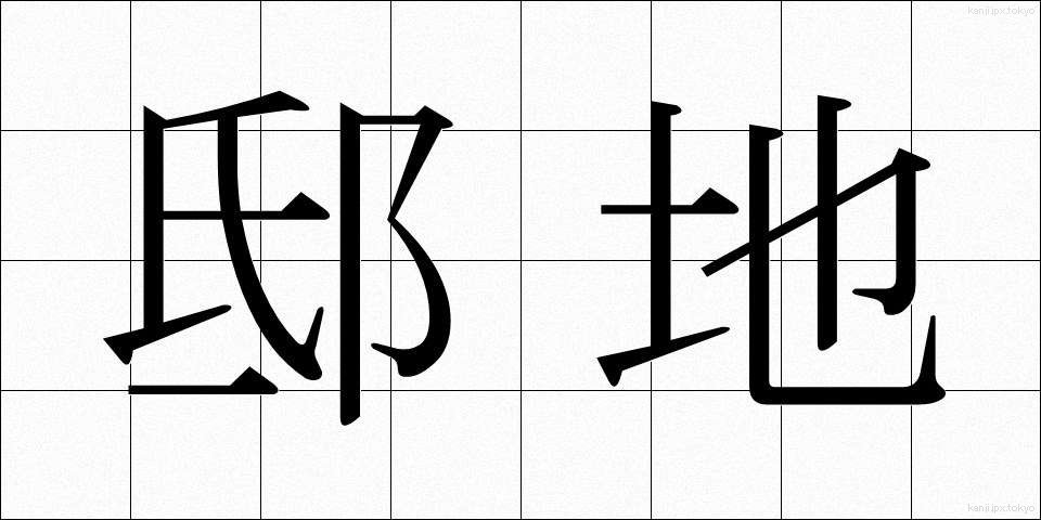 邸地 (ていち)