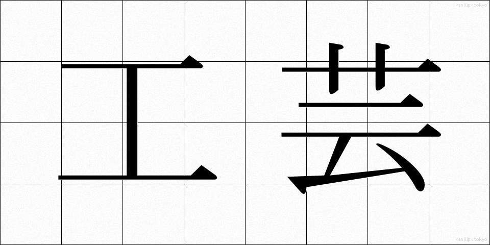 工芸 (こうげい)