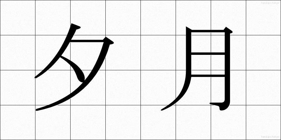 夕月 (ゆうづき)