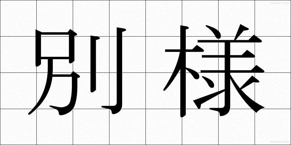 別様 (べつよう)
