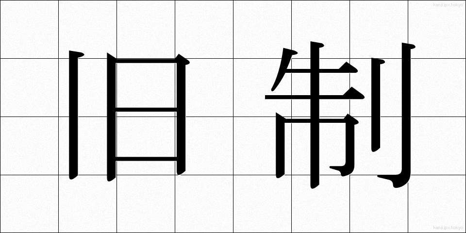 旧制 (きゅうせい)