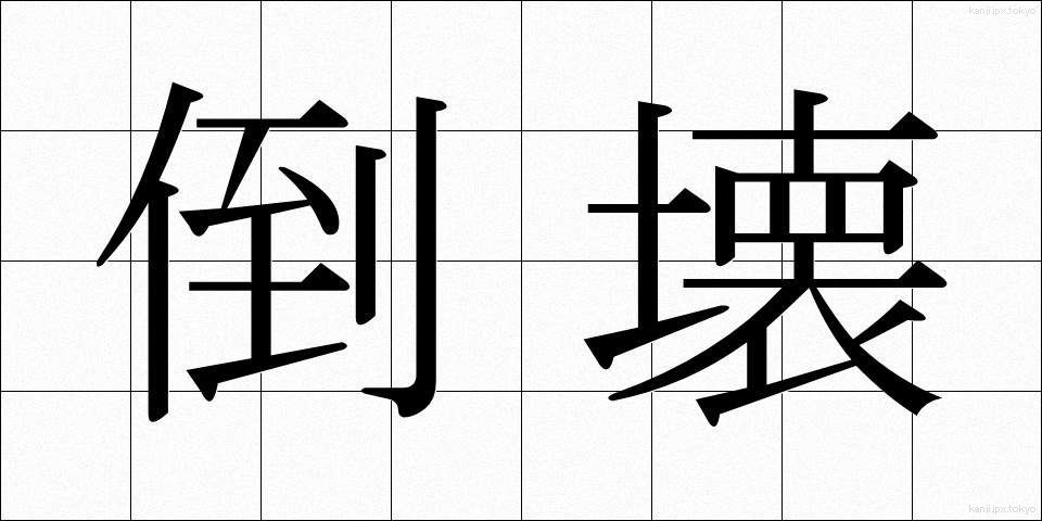 倒壊 (とうかい)