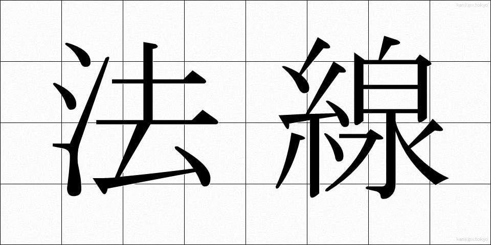 法線 (ほうせん)