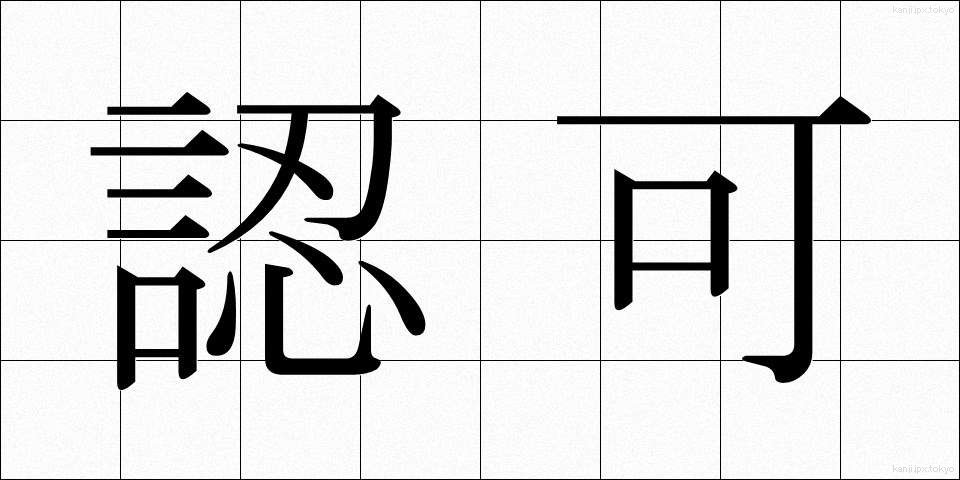 認可 (にんか)