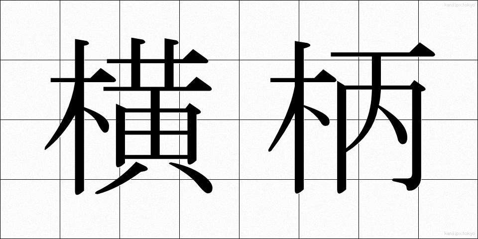 横柄 (おうへい)