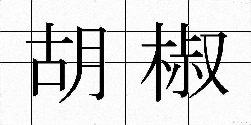 胡椒 (こしょう)