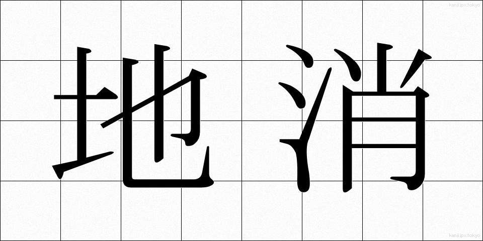 地消 (ちしょう)