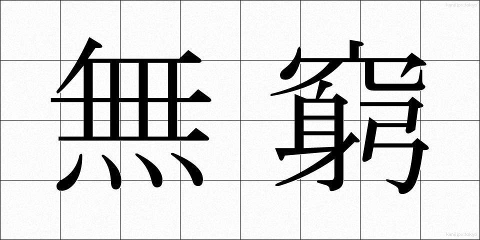 無窮 (むきゅう)