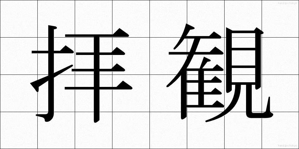 拝観 (はいかん)