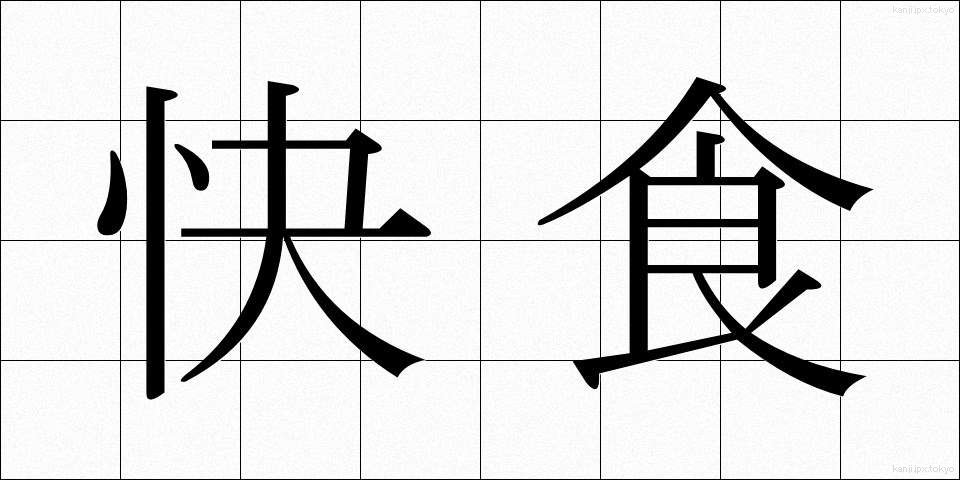 快食 (かいしょく)