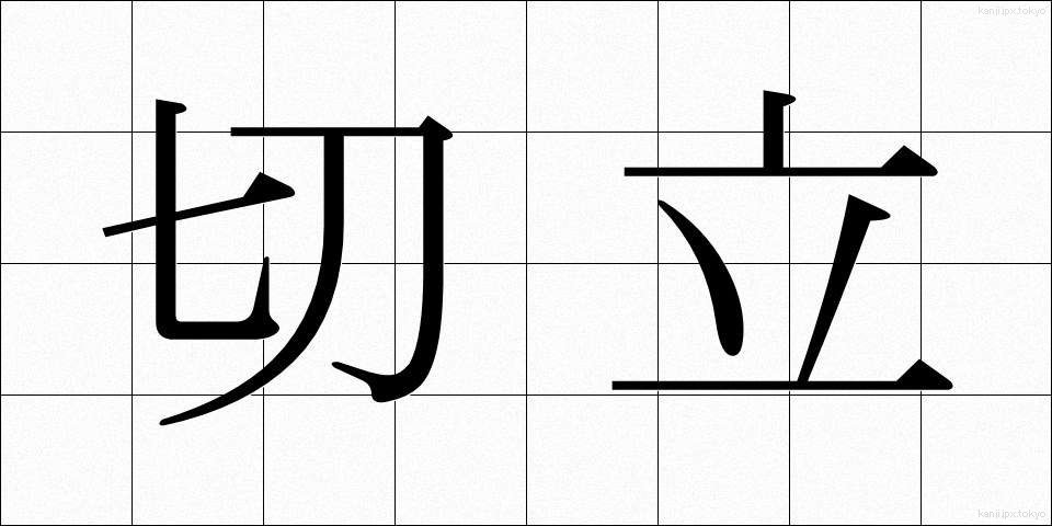 切立 (きった)