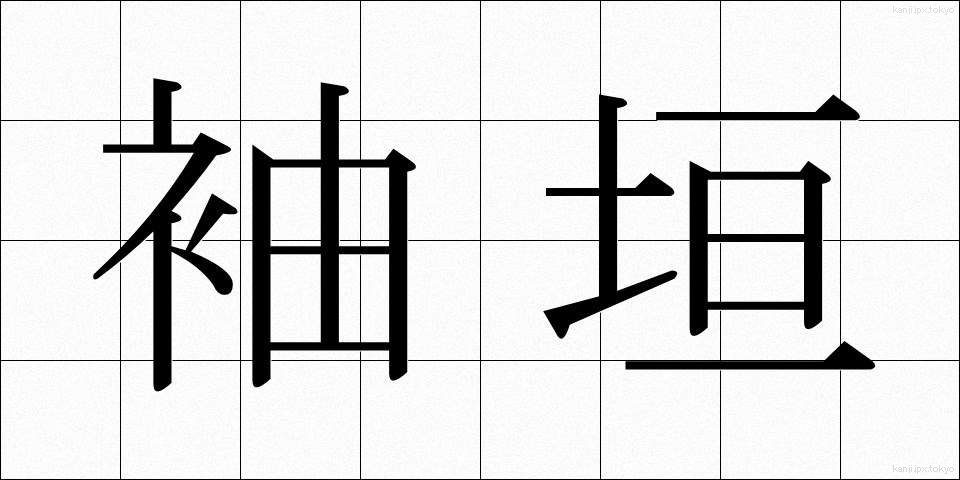 袖垣 (そでがき)