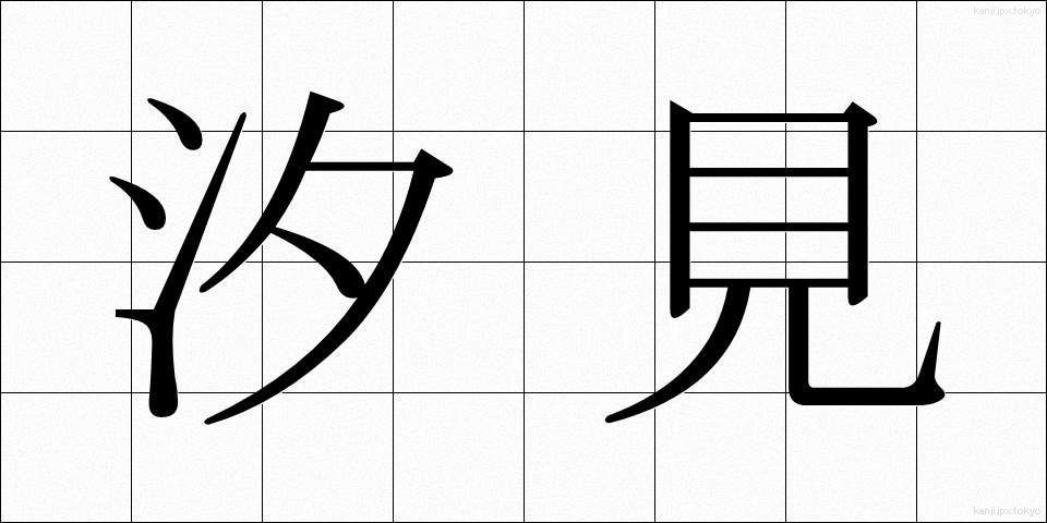 汐見 (しおみ)