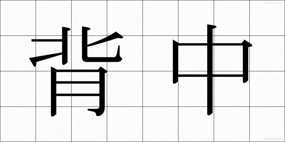 背中 (せなか)