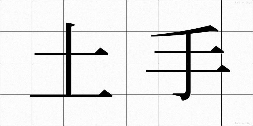 土手 (どて)