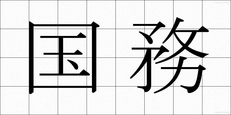 国務 (こくむ)