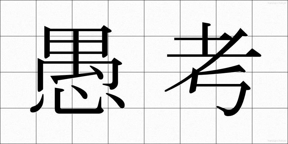 愚考 (ぐこう)