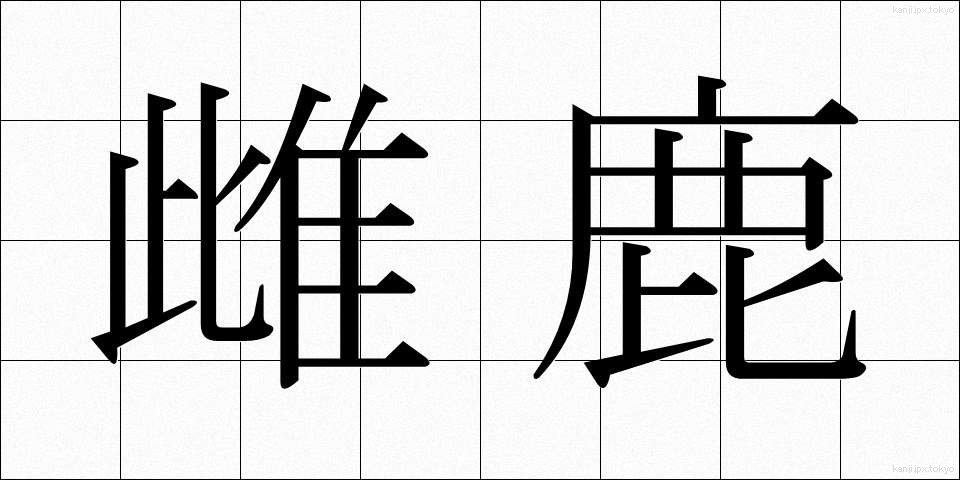 雌鹿 (めじか)