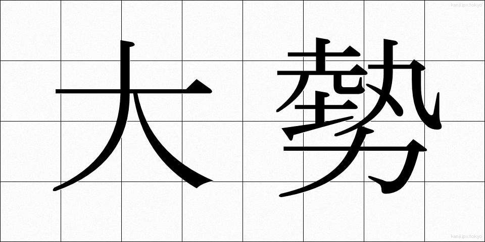 大勢 (おおぜい)