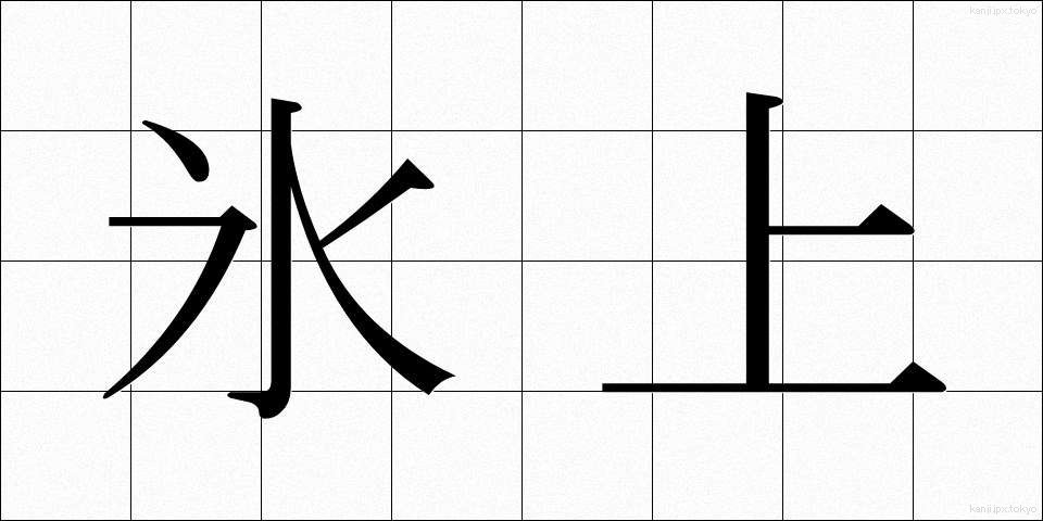 氷上 (ひょうじょう)