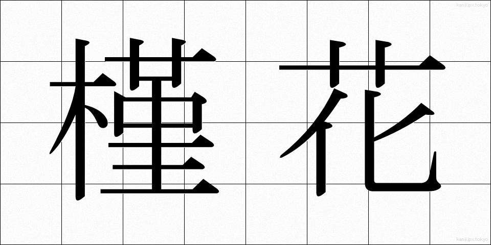 槿花 (きんか)