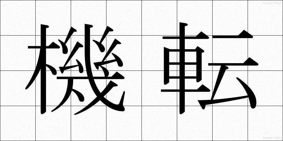 機転 (きてん)