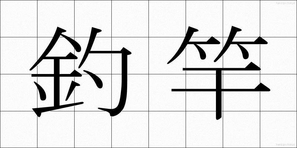 釣竿 (つりざお)