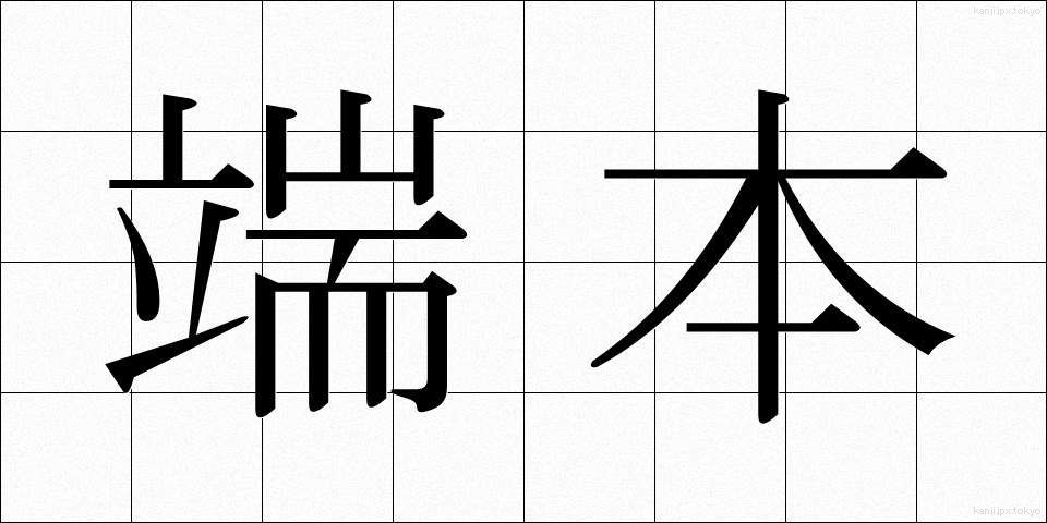 端本 (たんぽん)