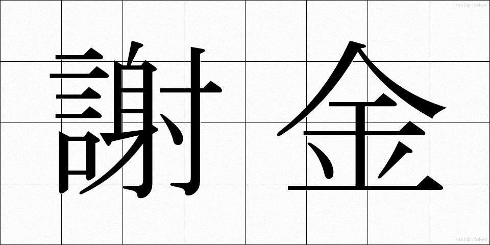 謝金 (しゃきん)