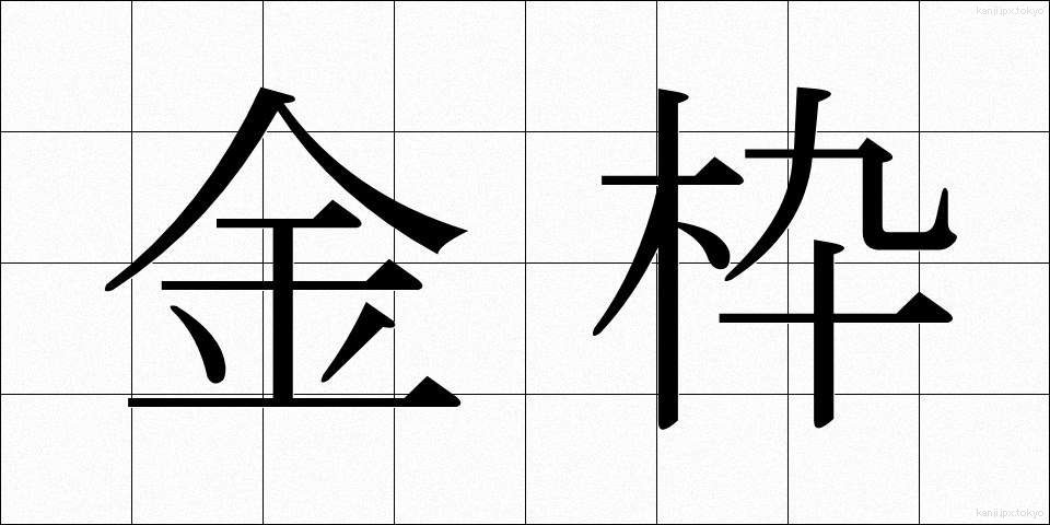 金枠 (きんわく)