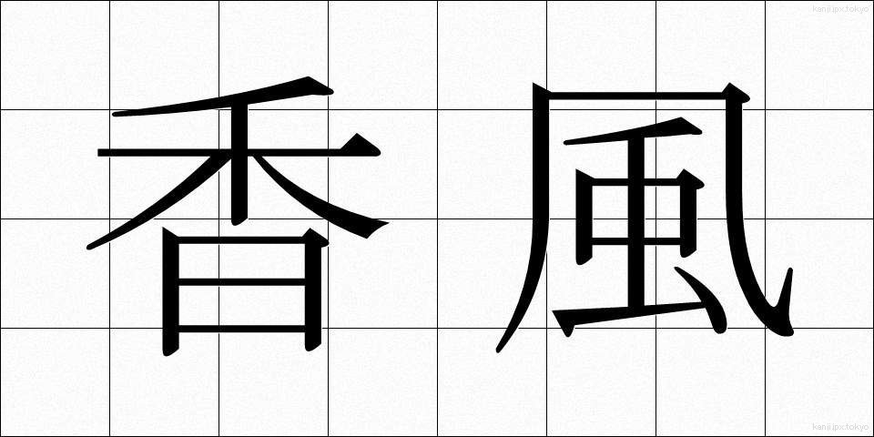 香風 (こうふう)