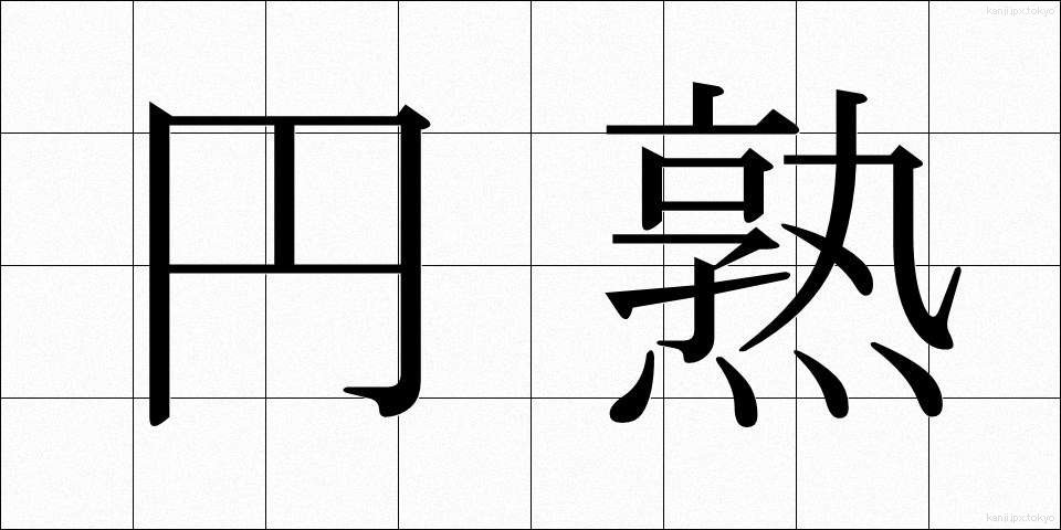 円熟 (えんじゅく)