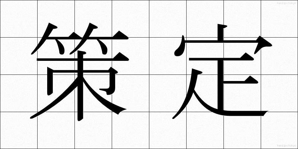 策定 (さくてい)