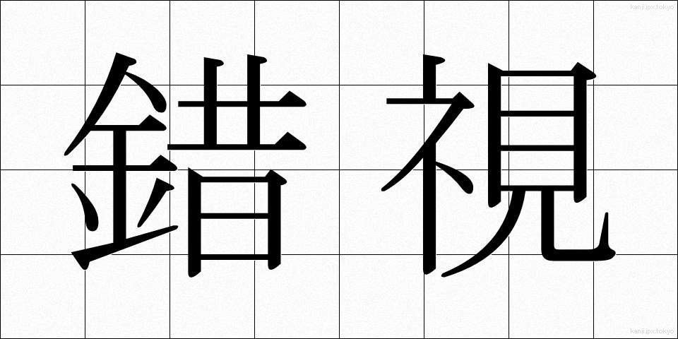 錯視 (さくし)