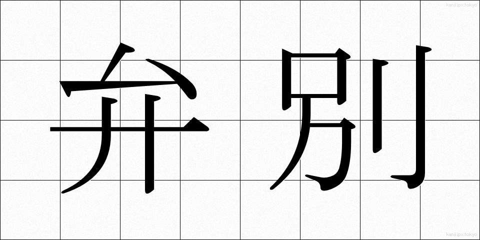 弁別 (べんべつ)
