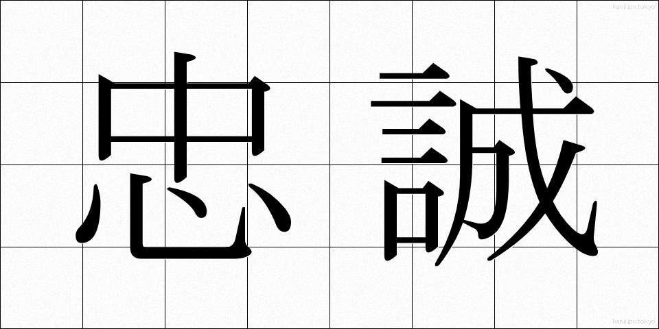 忠誠 (ちゅうせい)