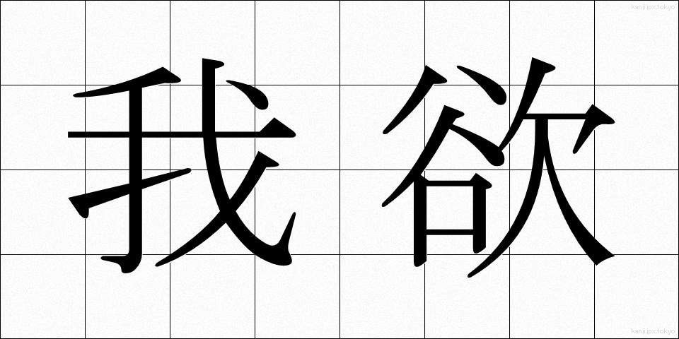 我欲 (がよく)