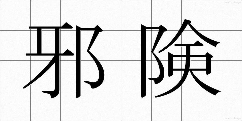 邪険 (じゃけん)