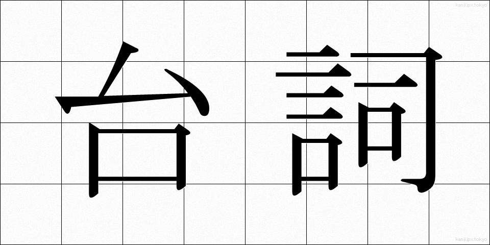台詞 (せりふ)