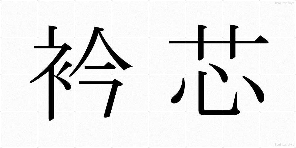 衿芯 (えりしん)