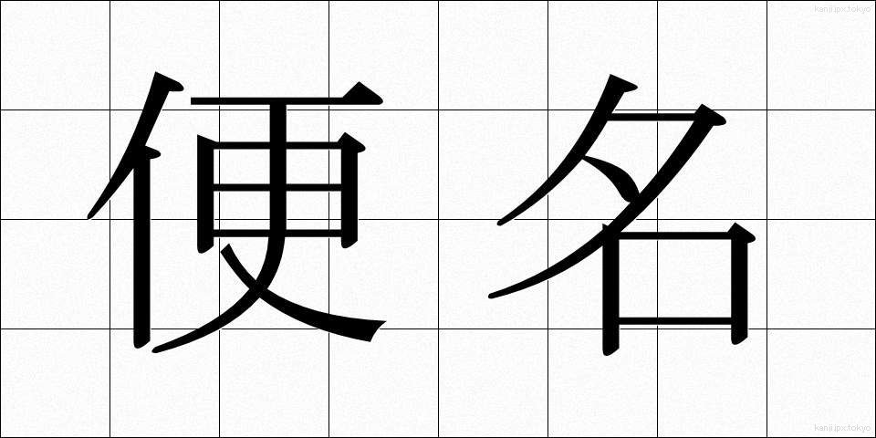 便名 (びんめい)