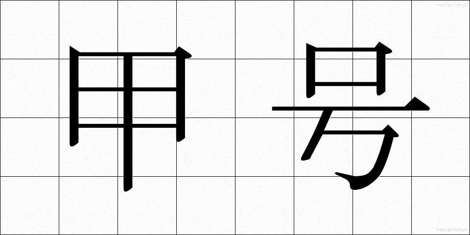 甲号 (こうごう)