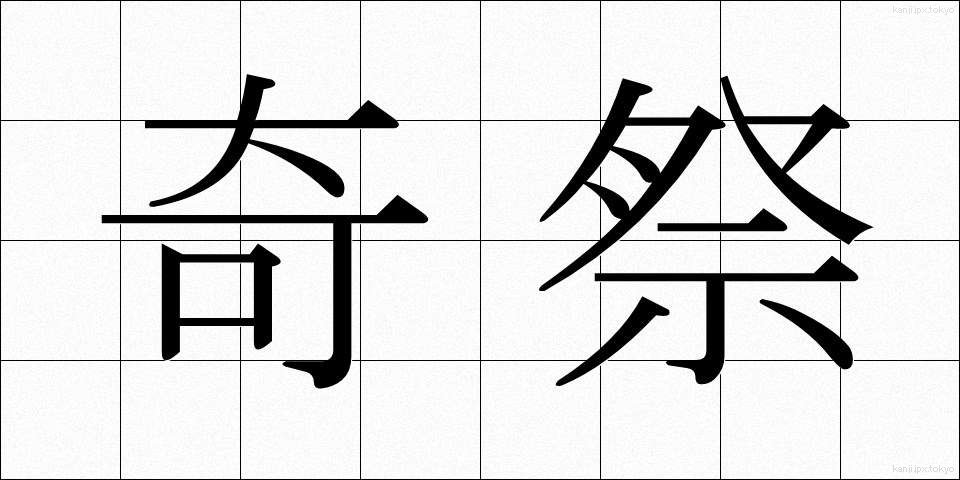 奇祭 (きさい)