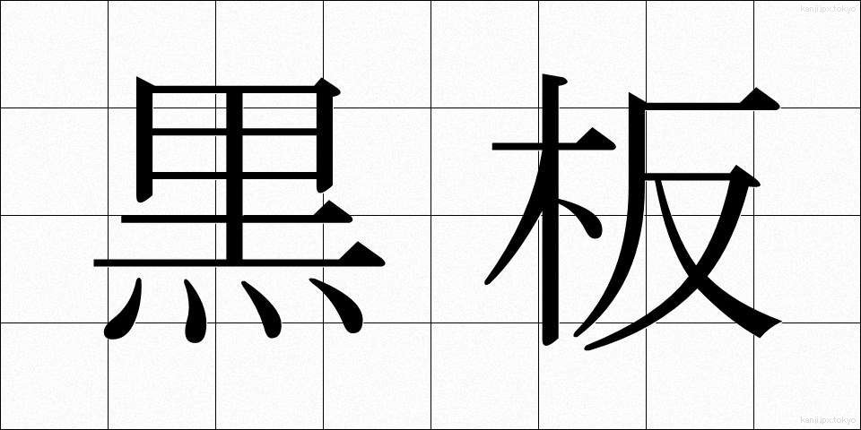 黒板 (こくばん)