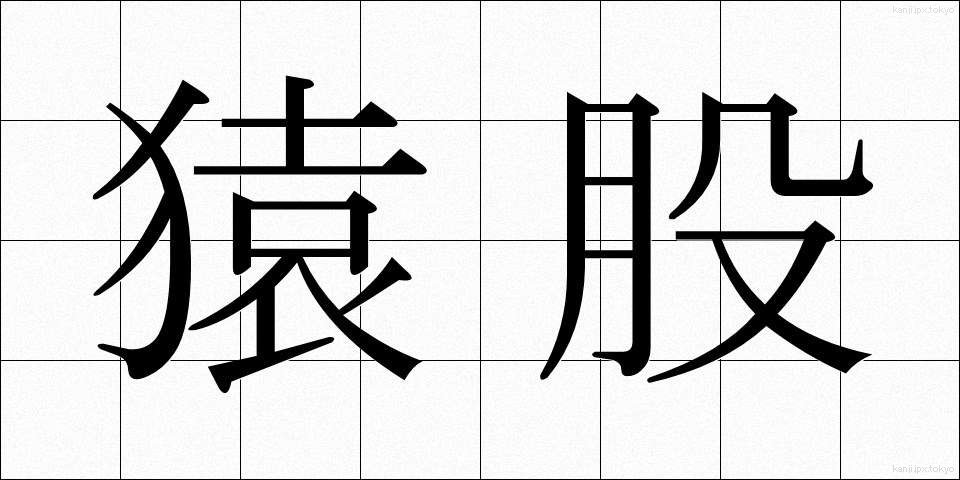 猿股 (さるまた)