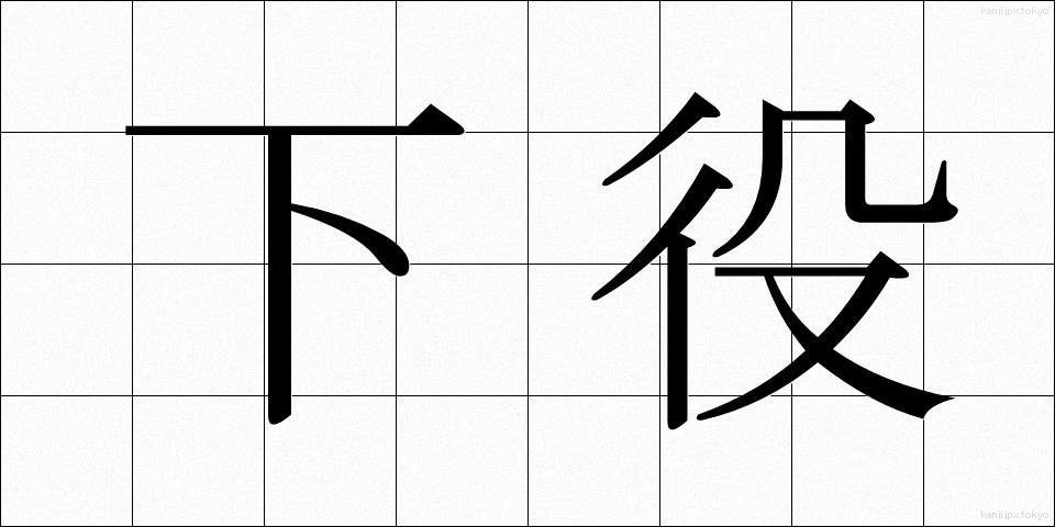 下役 (げやく)