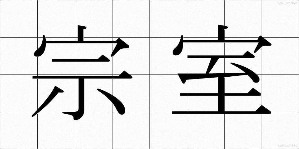 宗室 (そうしつ)