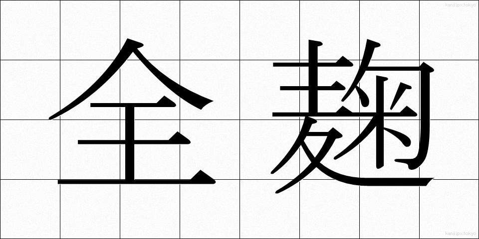 全麹 (ぜんきく)